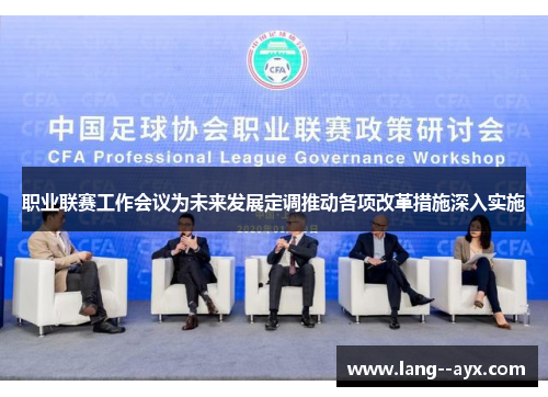 职业联赛工作会议为未来发展定调推动各项改革措施深入实施