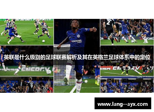 英联是什么级别的足球联赛解析及其在英格兰足球体系中的定位 英联是什么级别的足球联赛解析及其在英格兰足球体系中的定位