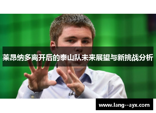 莱昂纳多离开后的泰山队未来展望与新挑战分析 莱昂纳多离开后的泰山队未来展望与新挑战分析