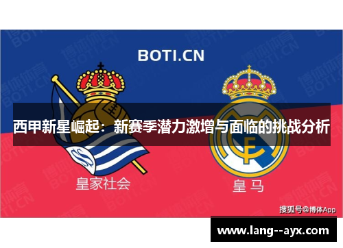 西甲新星崛起：新赛季潜力激增与面临的挑战分析