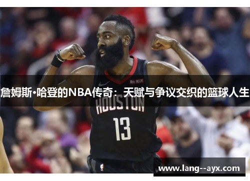 詹姆斯·哈登的NBA传奇:天赋与争议交织的篮球人生 詹姆斯·哈登的NBA传奇:天赋与争议交织的篮球人生