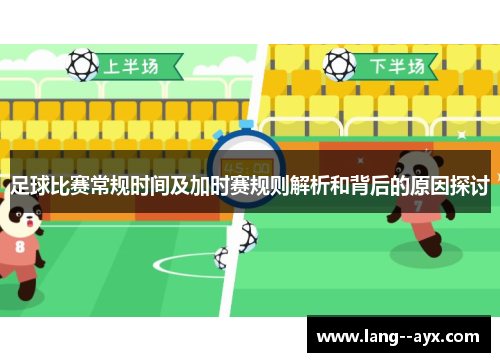足球比赛常规时间及加时赛规则解析和背后的原因探讨