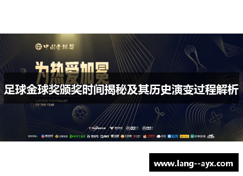 足球金球奖颁奖时间揭秘及其历史演变过程解析