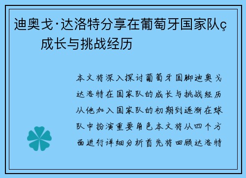 迪奥戈·达洛特分享在葡萄牙国家队的成长与挑战经历