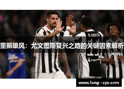 重振雄风：尤文图斯复兴之路的关键因素解析