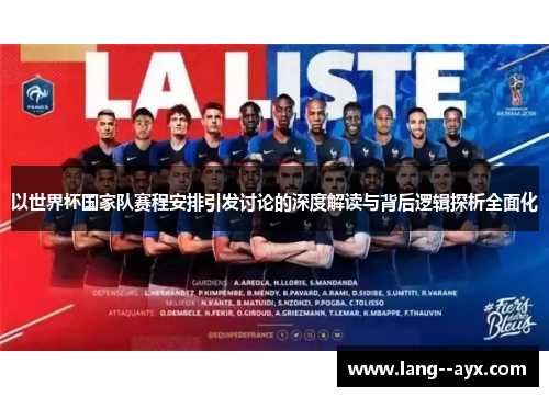 以世界杯国家队赛程安排引发讨论的深度解读与背后逻辑探析全面化