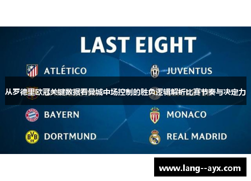 从罗德里欧冠关键数据看曼城中场控制的胜负逻辑解析比赛节奏与决定力