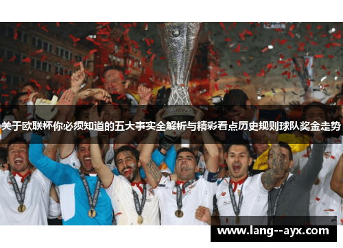 关于欧联杯你必须知道的五大事实全解析与精彩看点历史规则球队奖金走势