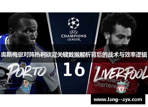 奥斯梅恩对阵热刺欧冠关键数据解析背后的战术与效率逻辑