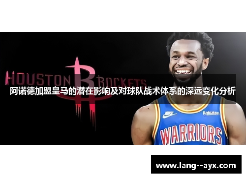 阿诺德加盟皇马的潜在影响及对球队战术体系的深远变化分析 阿诺德加盟皇马的潜在影响及对球队战术体系的深远变化分析