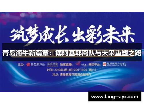 青岛海牛新篇章：博阿基耶离队与未来重塑之路