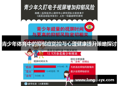 青少年体育中的抑郁症防控与心理健康提升策略探讨