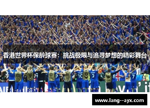 香港世界杯保龄球赛：挑战极限与追寻梦想的精彩舞台