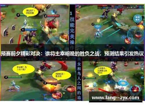 预赛前夕精彩对决：谁将主宰明晚的胜负之战，预测结果引发热议