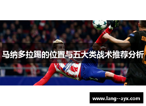 马纳多拉踢的位置与五大类战术推荐分析