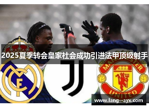 2025夏季转会皇家社会成功引进法甲顶级射手 2025夏季转会皇家社会成功引进法甲顶级射手