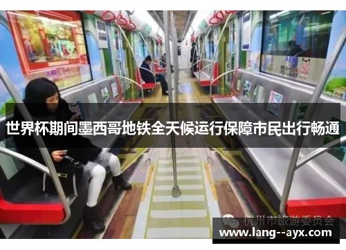 世界杯期间墨西哥地铁全天候运行保障市民出行畅通