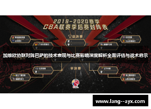加维欧协联对阵巴萨的技术表现与比赛影响深度解析全面评估与战术启示