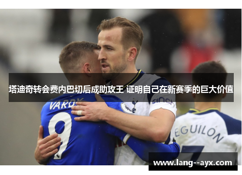 塔迪奇转会费内巴切后成助攻王 证明自己在新赛季的巨大价值