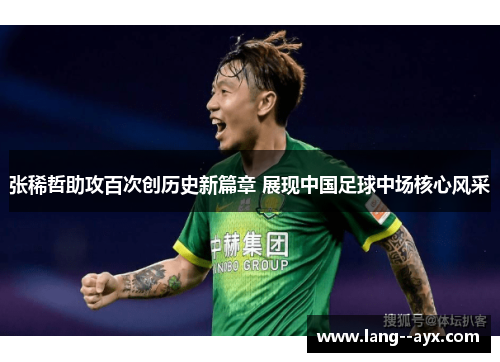 张稀哲助攻百次创历史新篇章 展现中国足球中场核心风采
