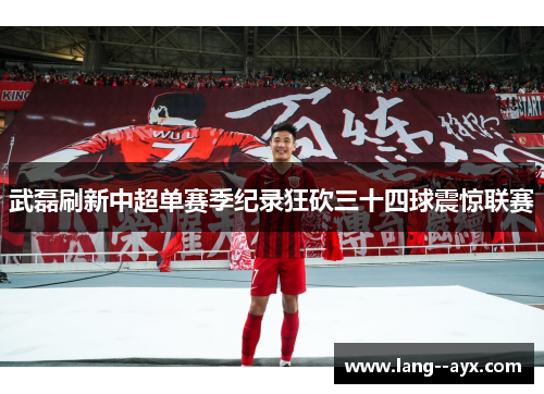 武磊刷新中超单赛季纪录狂砍三十四球震惊联赛
