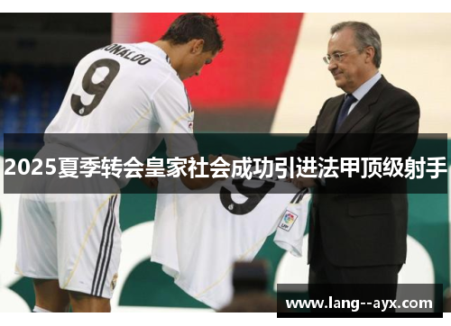 2025夏季转会皇家社会成功引进法甲顶级射手