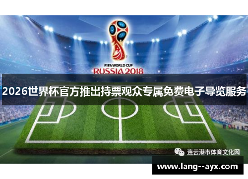 2026世界杯官方推出持票观众专属免费电子导览服务