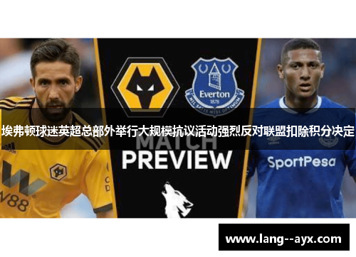 埃弗顿球迷英超总部外举行大规模抗议活动强烈反对联盟扣除积分决定