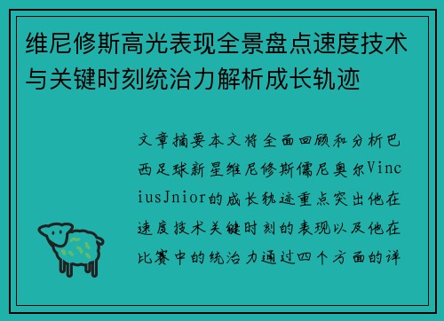 维尼修斯高光表现全景盘点速度技术与关键时刻统治力解析成长轨迹