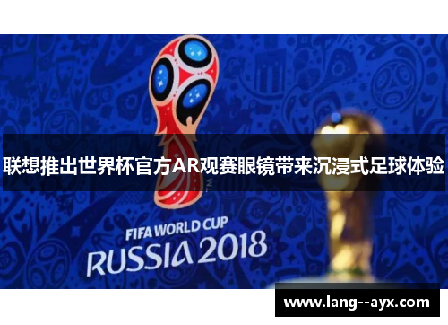 联想推出世界杯官方AR观赛眼镜带来沉浸式足球体验