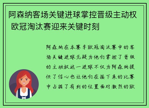 阿森纳客场关键进球掌控晋级主动权 欧冠淘汰赛迎来关键时刻