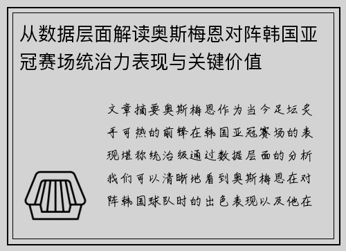 从数据层面解读奥斯梅恩对阵韩国亚冠赛场统治力表现与关键价值 从数据层面解读奥斯梅恩对阵韩国亚冠赛场统治力表现与关键价值