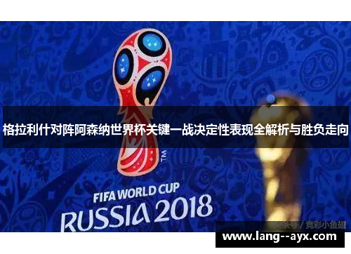 格拉利什对阵阿森纳世界杯关键一战决定性表现全解析与胜负走向