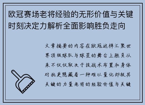 欧冠赛场老将经验的无形价值与关键时刻决定力解析全面影响胜负走向