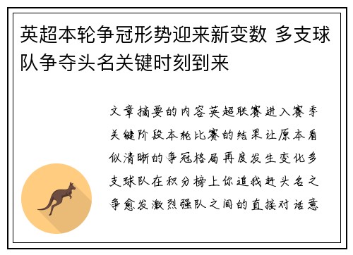 英超本轮争冠形势迎来新变数 多支球队争夺头名关键时刻到来 英超本轮争冠形势迎来新变数 多支球队争夺头名关键时刻到来