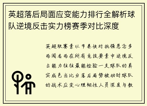 英超落后局面应变能力排行全解析球队逆境反击实力榜赛季对比深度