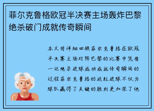 菲尔克鲁格欧冠半决赛主场轰炸巴黎绝杀破门成就传奇瞬间