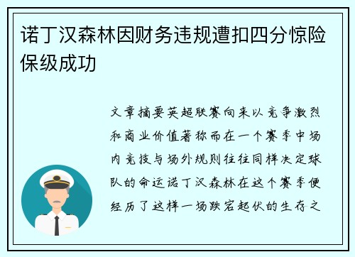 诺丁汉森林因财务违规遭扣四分惊险保级成功