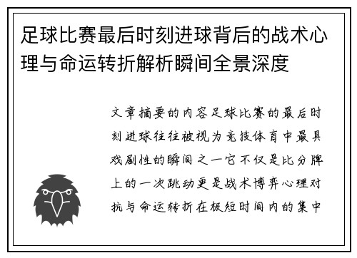 足球比赛最后时刻进球背后的战术心理与命运转折解析瞬间全景深度