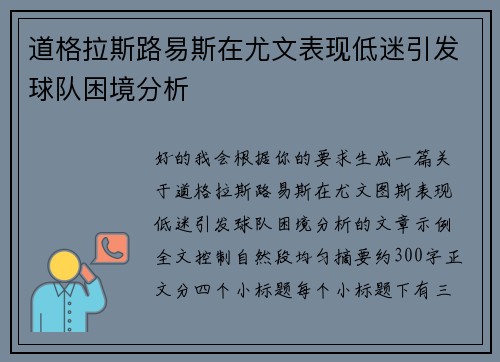 道格拉斯路易斯在尤文表现低迷引发球队困境分析