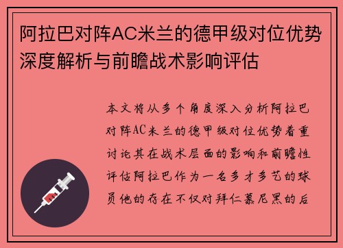 阿拉巴对阵AC米兰的德甲级对位优势深度解析与前瞻战术影响评估 阿拉巴对阵AC米兰的德甲级对位优势深度解析与前瞻战术影响评估