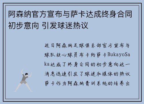 阿森纳官方宣布与萨卡达成终身合同初步意向 引发球迷热议