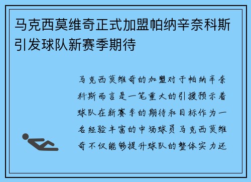 马克西莫维奇正式加盟帕纳辛奈科斯引发球队新赛季期待