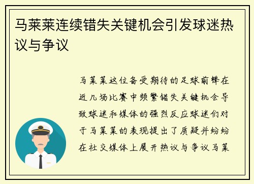 马莱莱连续错失关键机会引发球迷热议与争议 马莱莱连续错失关键机会引发球迷热议与争议