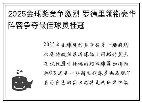 2025金球奖竞争激烈 罗德里领衔豪华阵容争夺最佳球员桂冠