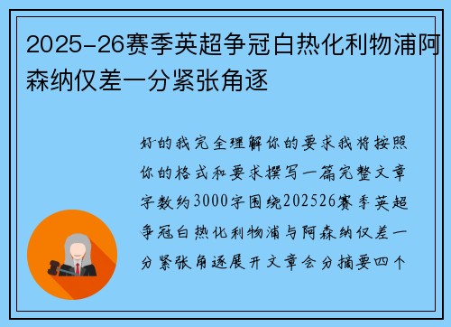 2025-26赛季英超争冠白热化利物浦阿森纳仅差一分紧张角逐