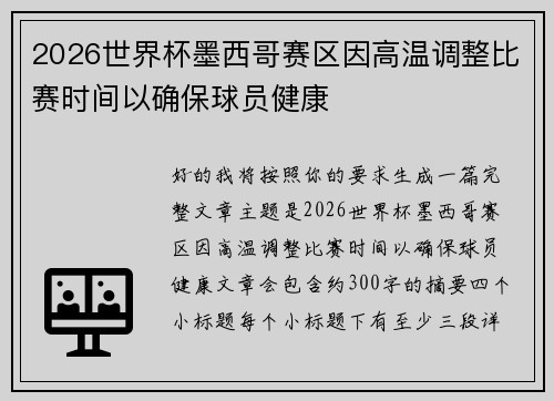2026世界杯墨西哥赛区因高温调整比赛时间以确保球员健康