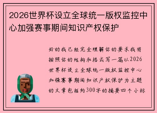 2026世界杯设立全球统一版权监控中心加强赛事期间知识产权保护
