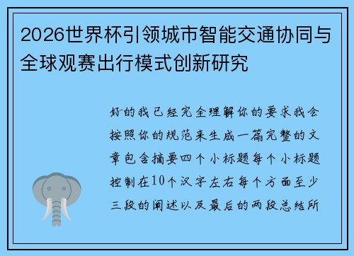 2026世界杯引领城市智能交通协同与全球观赛出行模式创新研究