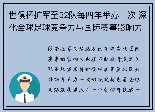 世俱杯扩军至32队每四年举办一次 深化全球足球竞争力与国际赛事影响力